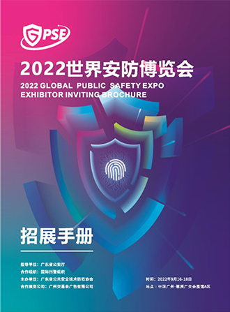 2022世界安防博览会招展手册
