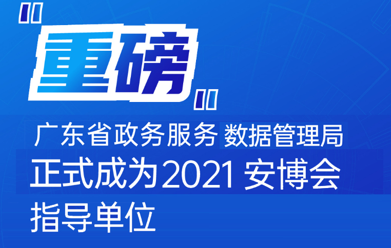 广东省政务服务数据管理局正式成为2021安博会指导单位