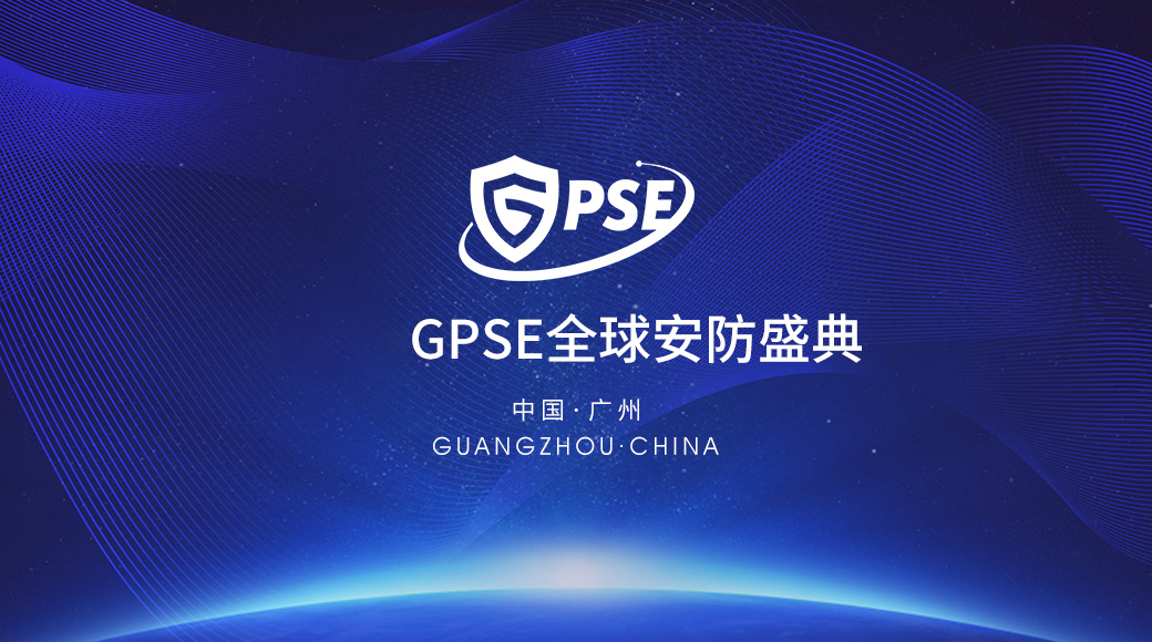 2022 GPSE 全球安防盛典