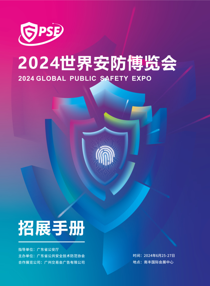 2024世界安防博览会招展手册